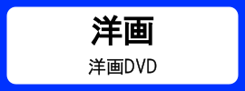 カテゴリ_洋画DVD