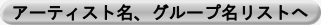 アーティスト一覧へ