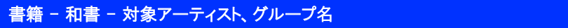 カテゴリー_和書_タイトル