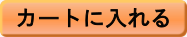 カートに入れる