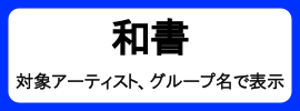 和書_対照アーティスト名