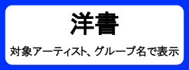 洋書_対象アーティスト名