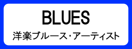 カテゴリ_アナログ盤_ブルース