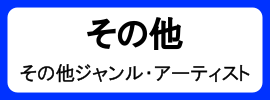 カテゴリ_アナログ盤_その他