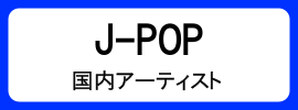 カテゴリ_アナログ盤_JPOP