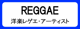 カテゴリ_アナログ盤_レゲエ