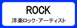 カテゴリ_アナログ盤_ロック