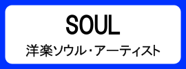 カテゴリ_アナログ盤_ソウル