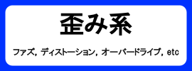 カテゴリ_エフェクター_歪み系