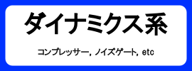 カテゴリ_エフェクター_ダイナミクス系