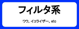 カテゴリ_エフェクター_フィルタ系