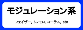 カテゴリ_エフェクター_モジュレーション系