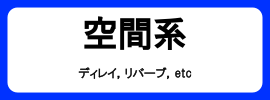 カテゴリ_エフェクター_空間系