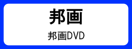 カテゴリ_邦画DVD