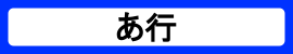 カテゴリ_あ