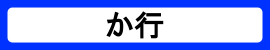 カテゴリ_か