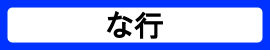 カテゴリ_な