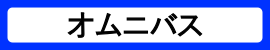 カテゴリ_オムニバス