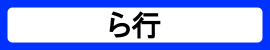 カテゴリ_ら