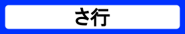 カテゴリ_さ