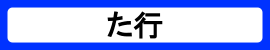 カテゴリ_た