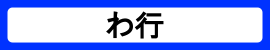 カテゴリ_わ