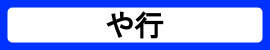 カテゴリ_や