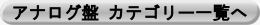 アナログ盤 カテゴリー一覧へ