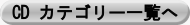 CD カテゴリー一覧へ