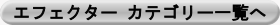 エフェクター カテゴリー一覧へ