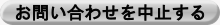 お問い合わせを中止する