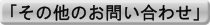 「その他のお問い合わせ」