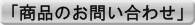 「商品のお問い合わせ」