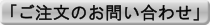 「ご注文のお問い合わせ」