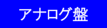 アナログ盤