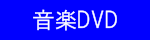 音楽DVD