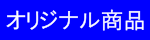 オリジナル商品