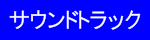 サウンドトラック