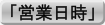 「営業日時」