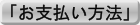 「お支払い方法」