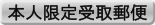 「本人限定受取郵便」