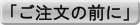 「ご注文の前に」