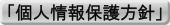 「個人情報保護方針」