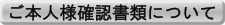 ご本人様確認書類について