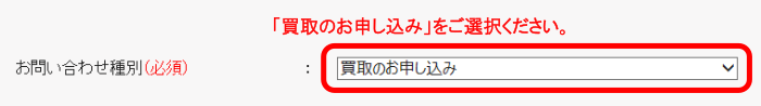 買取のお申し込み