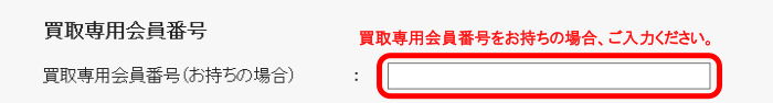 買取専用会員番号
