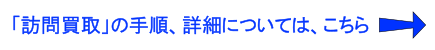 訪問買取の矢印