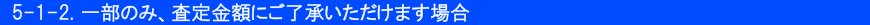 5-1-2.一部のみ、査定金額にご了承いただけます場合