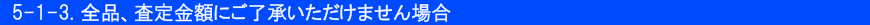 5-1-3.全品、査定金額にご了承いただけない場合