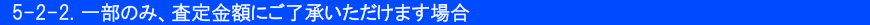 5-2-2.一部のみ、査定金額にご了承いただけます場合